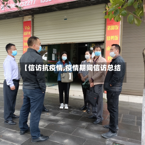 【信访抗疫情,疫情期间信访总结】