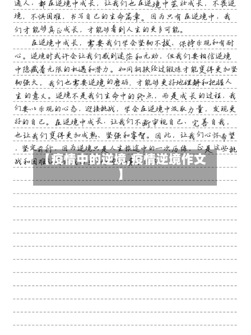 【疫情中的逆境,疫情逆境作文】