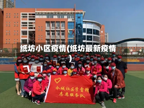 纸坊小区疫情(纸坊最新疫情)