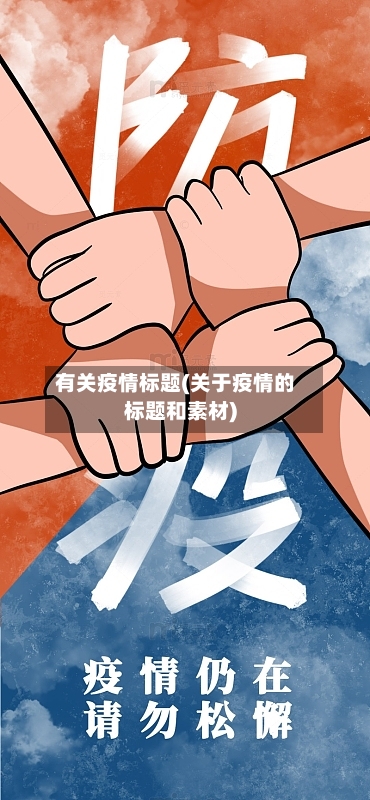 有关疫情标题(关于疫情的标题和素材)