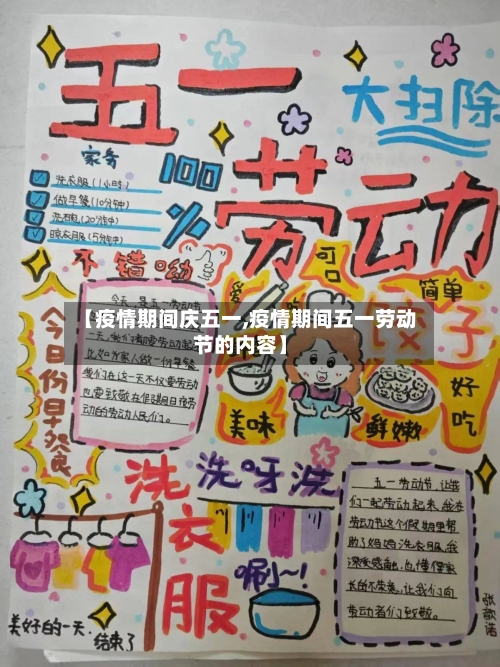 【疫情期间庆五一,疫情期间五一劳动节的内容】