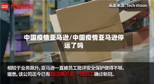中国疫情亚马逊/中国疫情亚马逊停运了吗