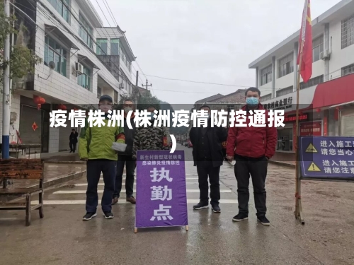 疫情株洲(株洲疫情防控通报)