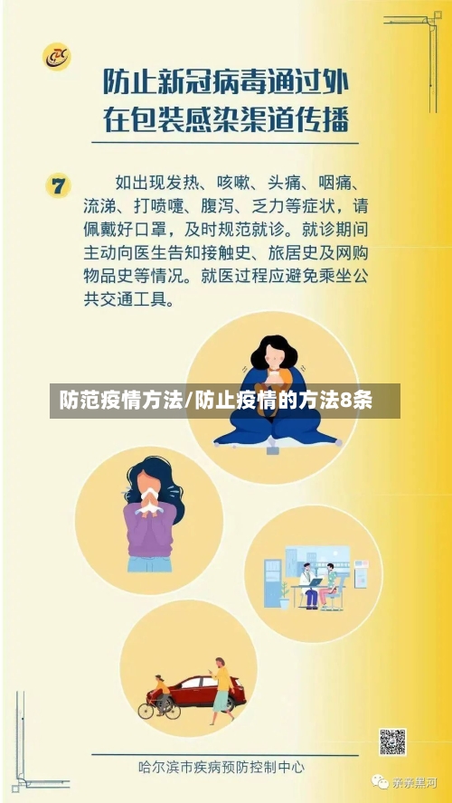 防范疫情方法/防止疫情的方法8条
