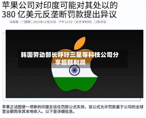 韩国劳动部长呼吁三星等科技公司分享超额利润