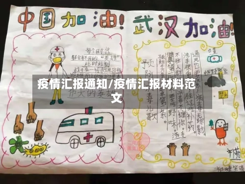 疫情汇报通知/疫情汇报材料范文