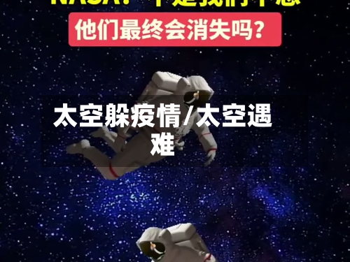 太空躲疫情/太空遇难