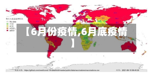 【6月份疫情,6月底疫情】
