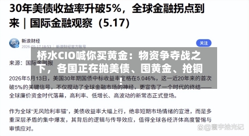 桥水CIO喊你买黄金：物资争夺战之下，各国正在抛美债、囤黄金、抢铜！