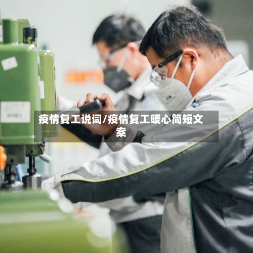 疫情复工说词/疫情复工暖心简短文案