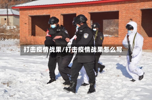 打击疫情战果/打击疫情战果怎么写