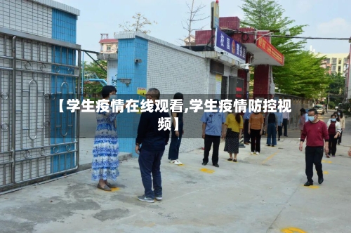 【学生疫情在线观看,学生疫情防控视频】