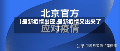 【最新疫情出现,最新疫情又出来了】