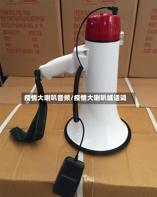 疫情大喇叭音频/疫情大喇叭喊话词