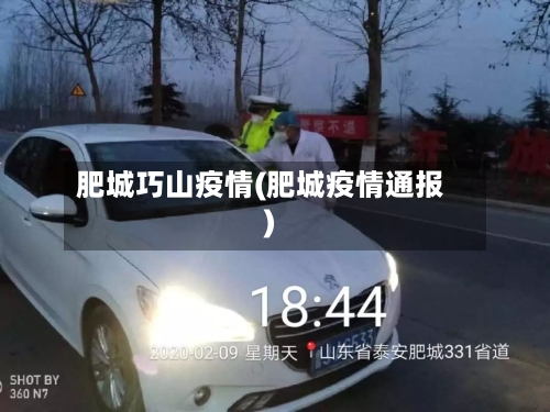 肥城巧山疫情(肥城疫情通报)