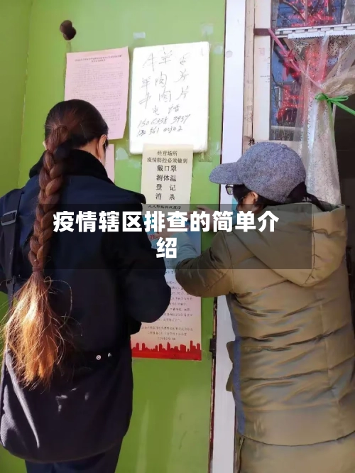 疫情辖区排查的简单介绍