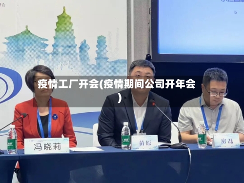 疫情工厂开会(疫情期间公司开年会)