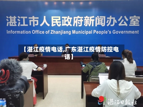 【湛江疫情电话,广东湛江疫情防控电话】