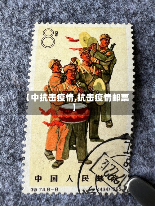 【中抗击疫情,抗击疫情邮票】