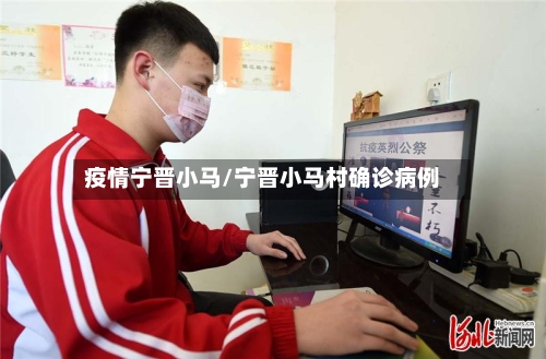 疫情宁晋小马/宁晋小马村确诊病例