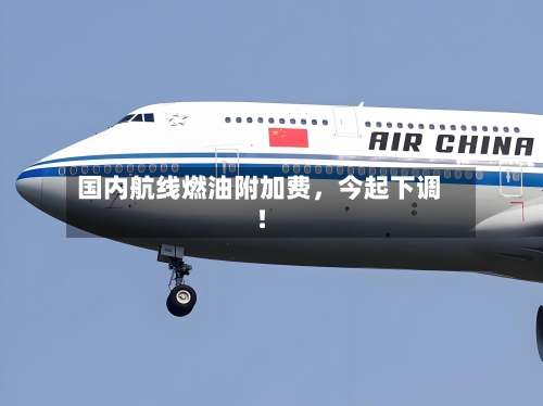 国内航线燃油附加费，今起下调！
