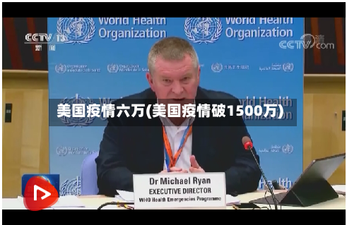 美国疫情六万(美国疫情破1500万)
