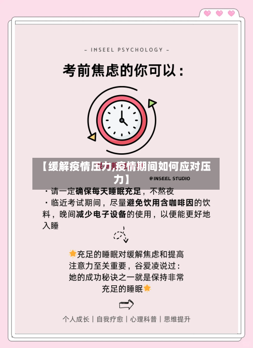 【缓解疫情压力,疫情期间如何应对压力】