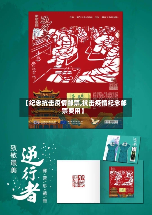 【纪念抗击疫情邮票,抗击疫情纪念邮票费用】