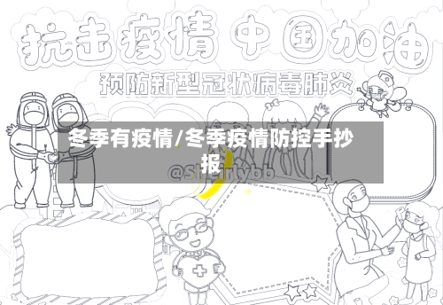 冬季有疫情/冬季疫情防控手抄报