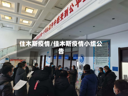 住木斯疫情/佳木斯疫情小组公告