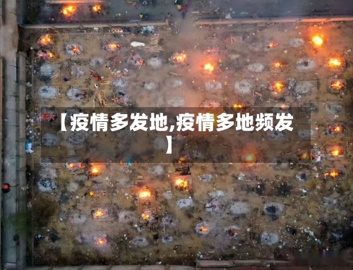 【疫情多发地,疫情多地频发】
