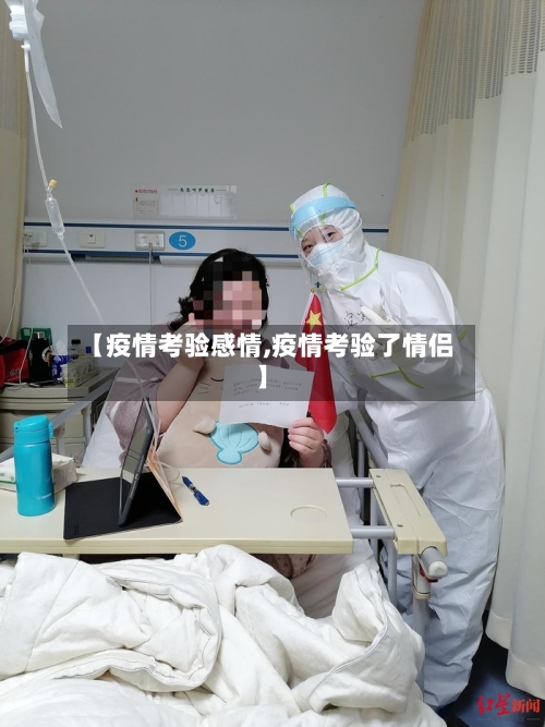 【疫情考验感情,疫情考验了情侣】