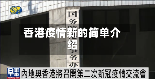 香港疫情新的简单介绍