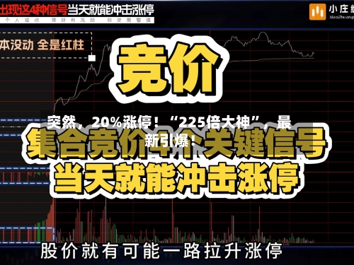 突然，20%涨停！“225倍大神”，最新引爆！