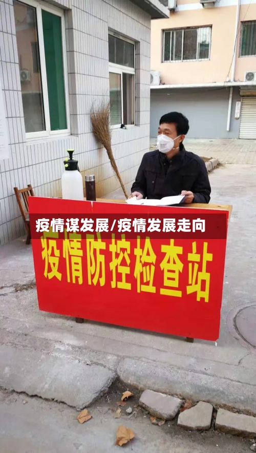 疫情谋发展/疫情发展走向