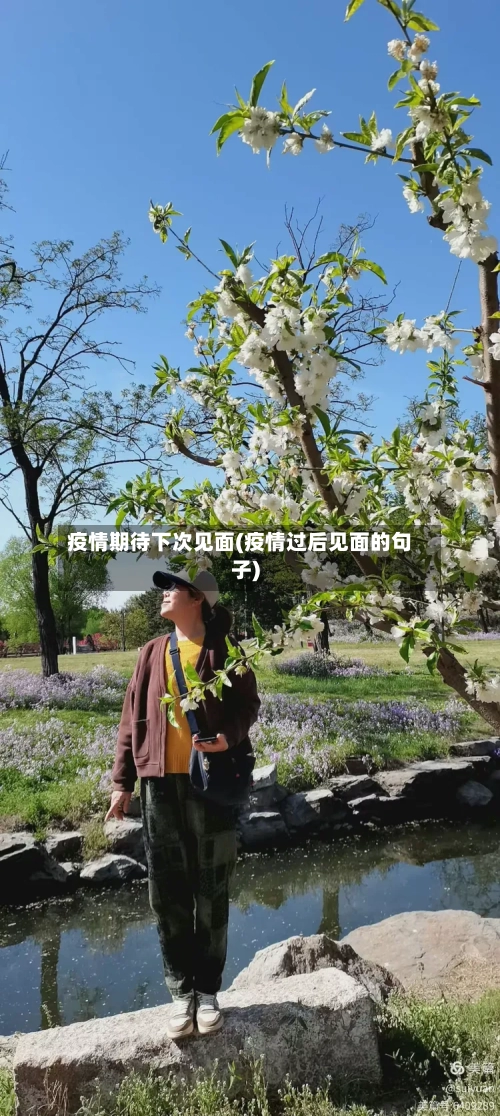 疫情期待下次见面(疫情过后见面的句子)