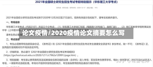 论文疫情/2020疫情论文摘要怎么写
