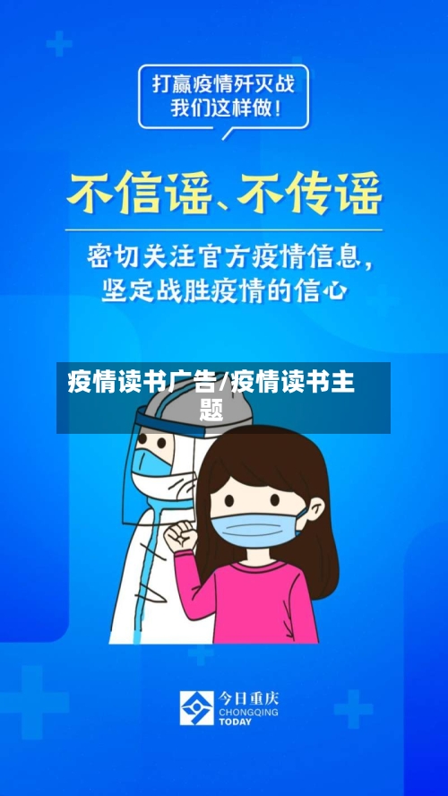 疫情读书广告/疫情读书主题