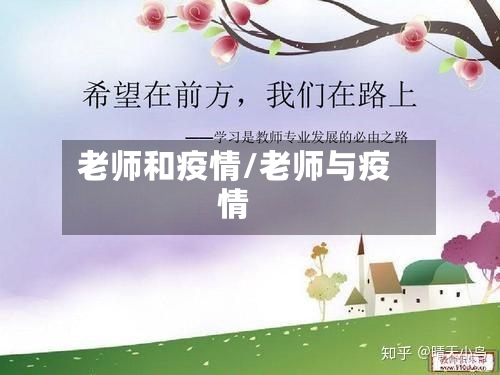 老师和疫情/老师与疫情