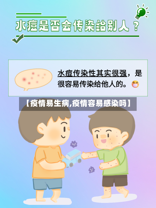 【疫情易生病,疫情容易感染吗】
