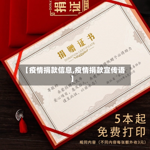 【疫情捐款信息,疫情捐款宣传语】