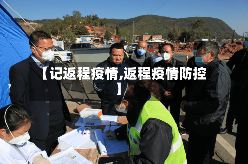 【记返程疫情,返程疫情防控】