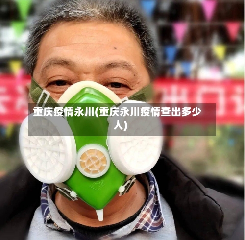 重庆疫情永川(重庆永川疫情查出多少人)