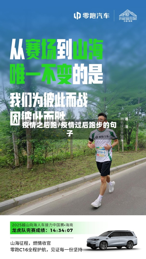 疫情之后跑/疫情过后跑步的句子