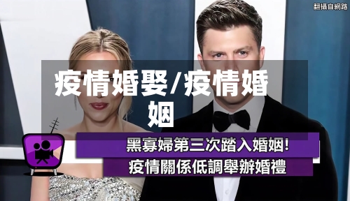 疫情婚娶/疫情婚姻