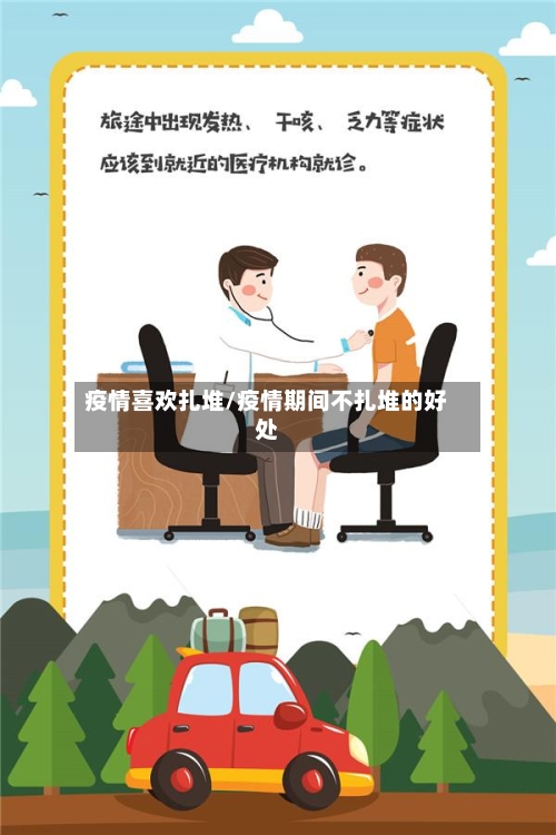 疫情喜欢扎堆/疫情期间不扎堆的好处