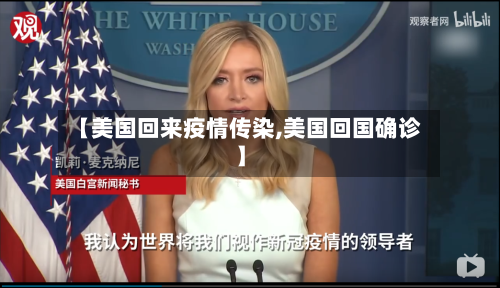 【美国回来疫情传染,美国回国确诊】