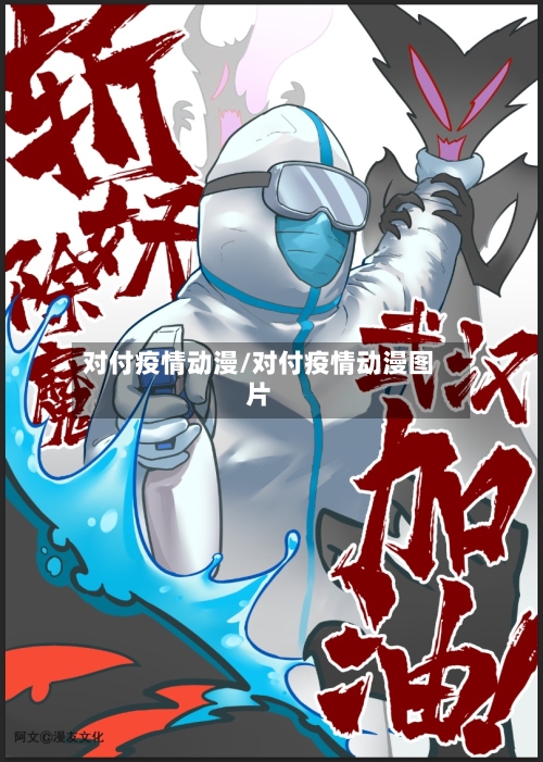 对付疫情动漫/对付疫情动漫图片