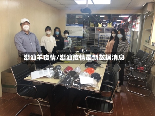 潮汕羊疫情/潮汕疫情最新数据消息
