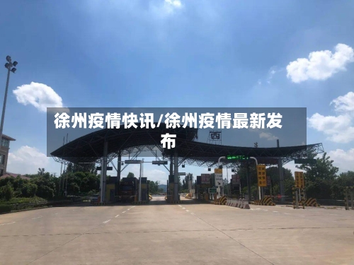 徐州疫情快讯/徐州疫情最新发布